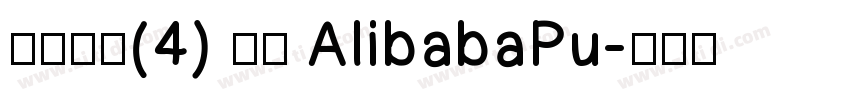 缺少字体(4) 激活 AlibabaPu字体转换